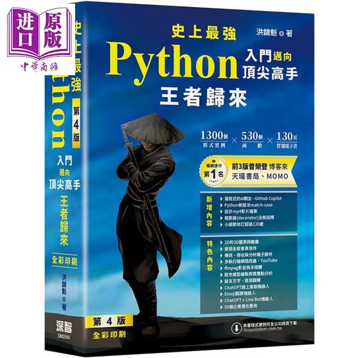 预售 【中商原版】史上*强Python入门迈向*尖高手 王者归来 第4版 全彩印刷 港台原版 洪锦魁 深智数位 商品图0