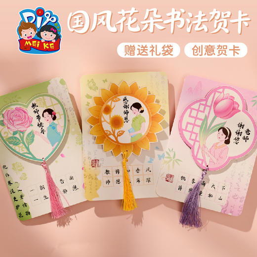 【供】教师节礼物国风花朵书法贺卡手工diy儿童制作材料花束卡片送老师 商品图1