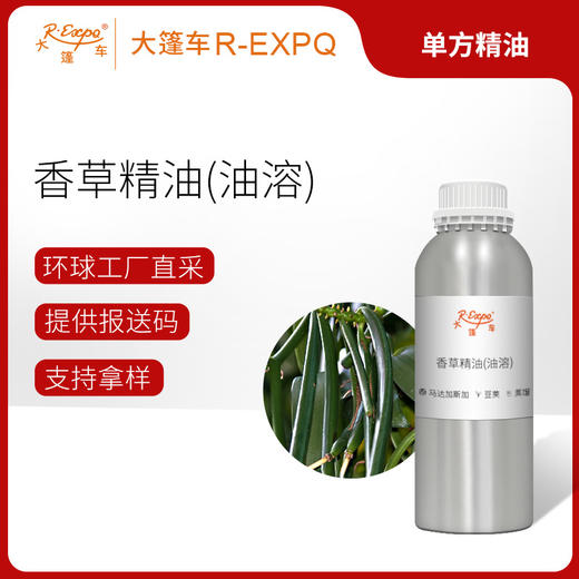 香草精油/香草兰(油溶)马达加斯加精油原料批发芳疗护理调香 大篷车精油 商品图0