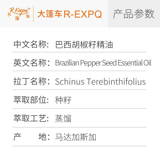 巴西胡椒籽精油/粉红胡椒籽 马达加斯加精油原料批发芳疗香氛调香 大篷车精油 商品图2