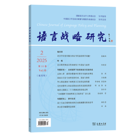 语言战略研究(2025年第2期)