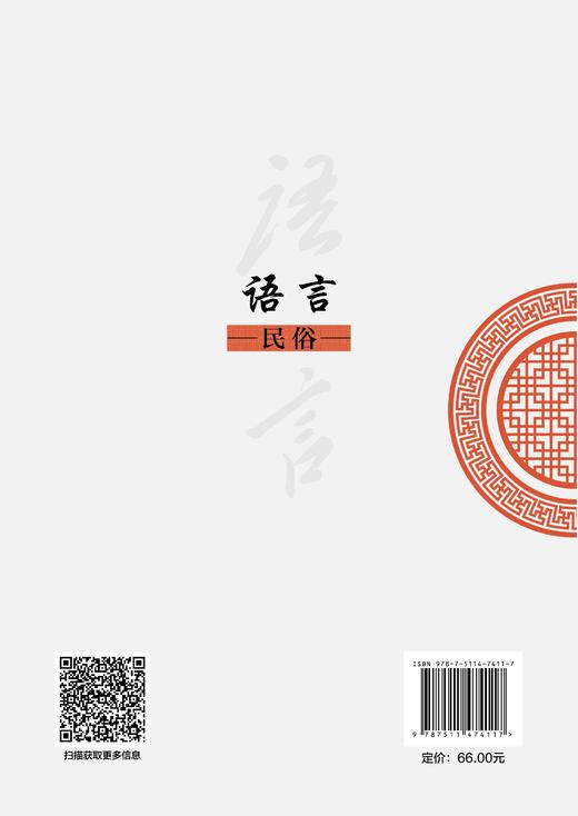 【官方旗舰店】语言民俗 解码民间语言背后的文化基因，揭示俗语套语中沉淀的集体记忆 商品图1