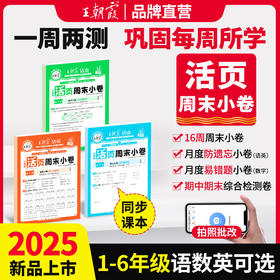 2025秋王朝霞活页周末小卷1-6年级(上册)语数英可选