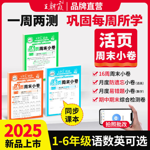 2025秋王朝霞活页周末小卷1-6年级(上册)语数英可选 商品图0