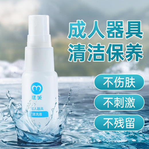 【情趣用品】谜姬 成人器具清洗液20ML 商品图1