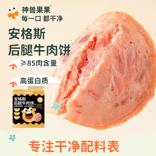 神兽果果 儿童安格斯后腿牛肉饼减盐配方 商品图0