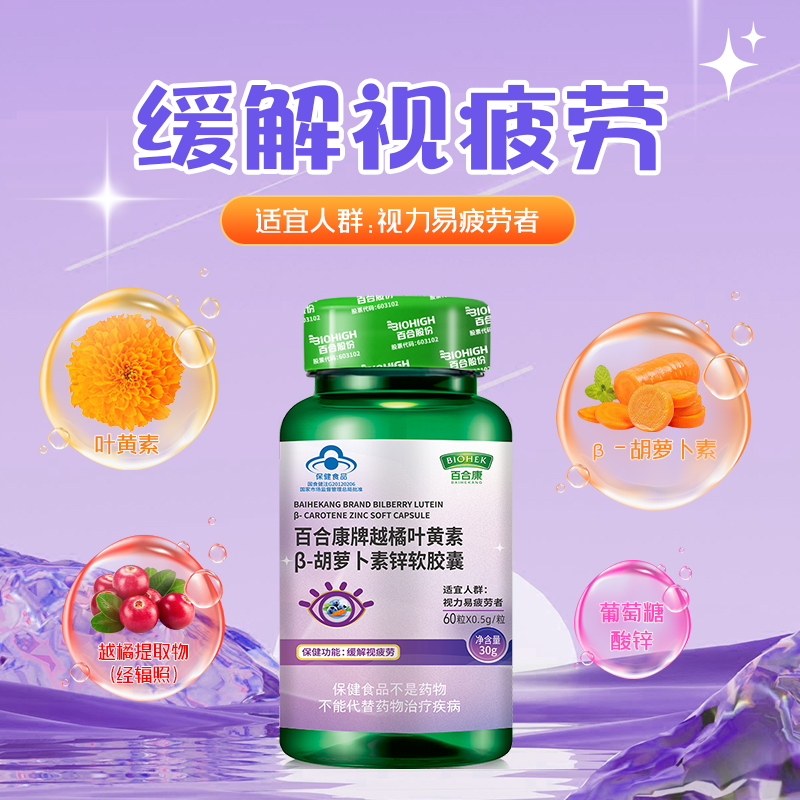 【单拍需付邮 可随货发出】百合康牌越橘叶黄素β-胡萝卜素锌软胶囊  缓解视疲劳