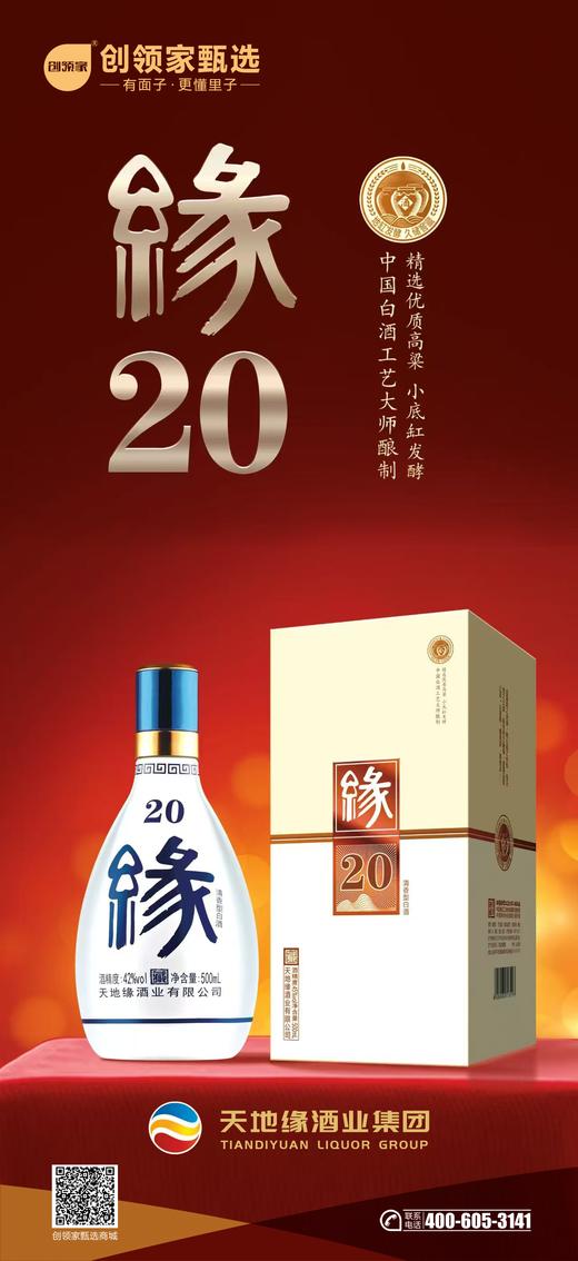 天地缘缘20（小底缸发酵清香型42度，整箱价格，1箱6瓶） 商品图1
