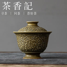 茶香记宋语刻绘缠枝莲盖碗德化陶瓷泡茶碗125ml茶室茶具主泡器