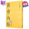 【中商原版】黄帝内经 精装珍藏版 港台原版 苏晶 开明书店 商品缩略图0