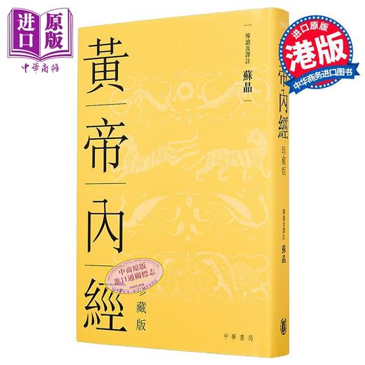 【中商原版】黄帝内经 精装珍藏版 港台原版 苏晶 开明书店 商品图0