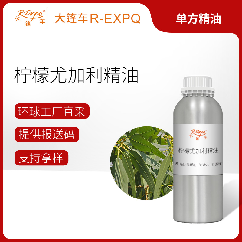 柠檬尤加利精油 马达加斯加单方精油原料批发芳疗护理调香香薰