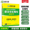 华研外语  2026高考英语语法与长难句800句 专项训练语法讲解图解难句全文翻译高中高三英语真题阅读理解词汇听力完形填空必刷题 商品缩略图0
