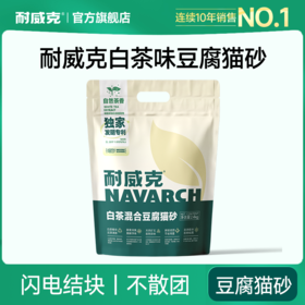 耐威克白茶味豆腐猫砂｜自然茶香｜闪电结块｜不散团