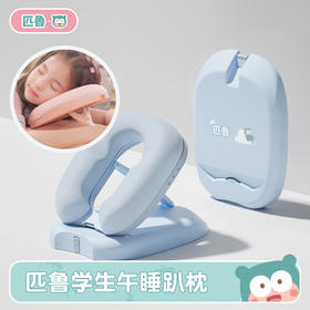 ³【匹鲁家便携午睡趴枕】2色6档调节 人体工学曲线护颈设计 可拆卸枕套 学生/办公室午休枕 XN03-CRMM-PL