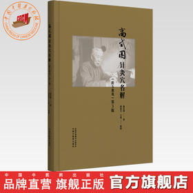 高式国针灸穴名解:附五禽戏（第三版）高式国 著 中国中医药出版社 针灸学 临床书籍