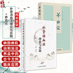 全2册 补肾活血法理论与实践+养血论 2本套装 中医临床治疗调理善后养生保健 中医病因病机症候古今方剂养血方药 人民卫生出版社