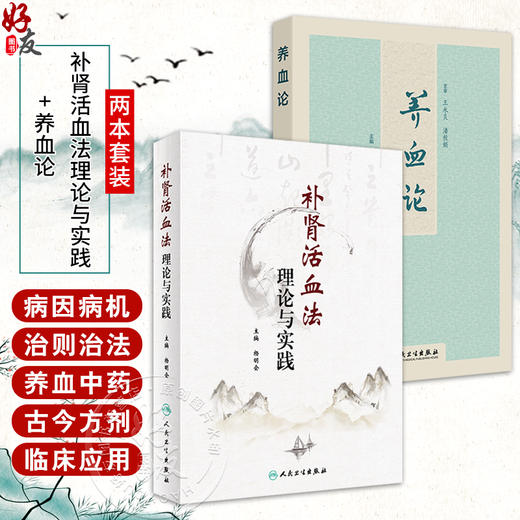全2册 补肾活血法理论与实践+养血论 2本套装 中医临床治疗调理善后养生保健 中医病因病机症候古今方剂养血方药 人民卫生出版社 商品图0