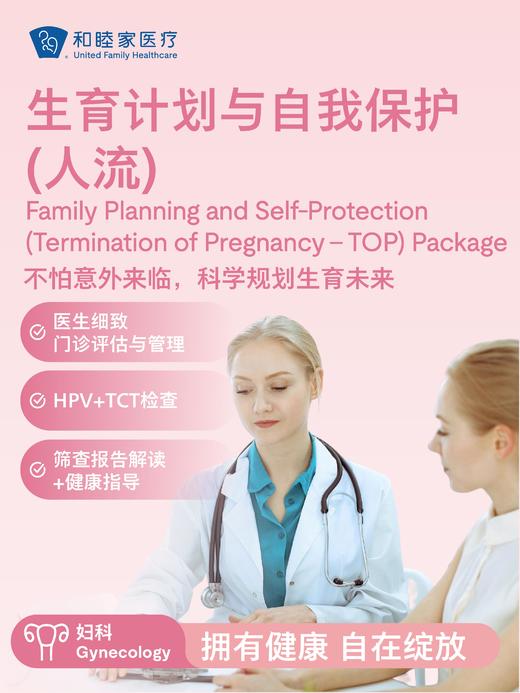 生育计划与自我保护（人流） 商品图0