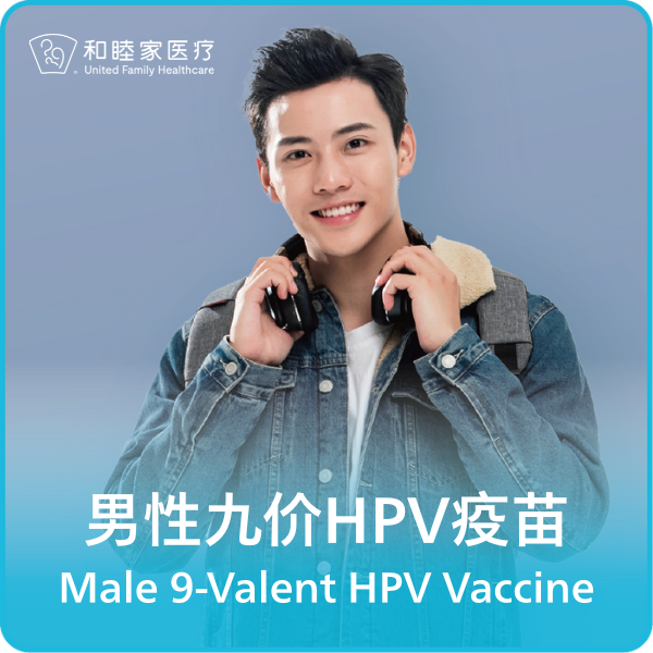【现货】HPV9价疫苗服务套餐（适合16-26周岁男性）