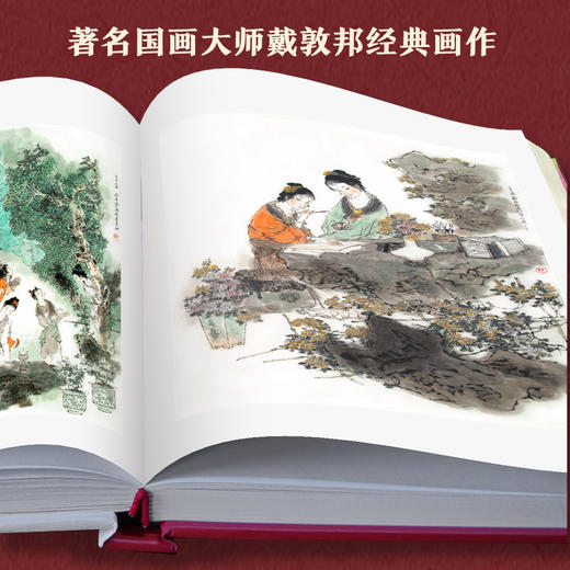 《戴敦邦 画说红楼》珍藏画集 8开大开本 240幅红楼梦画作 商品图3