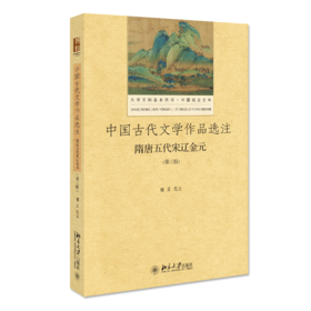 中国古代文学作品选注·隋唐五代宋辽金元（第3版） 谢孟 著 北京大学出版社