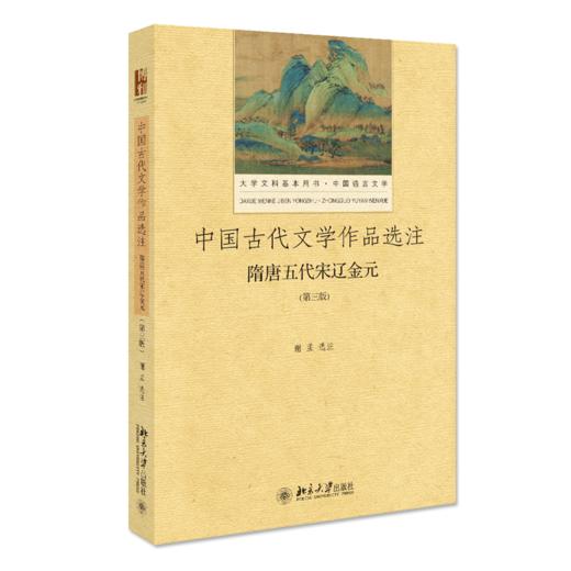 中国古代文学作品选注·隋唐五代宋辽金元（第3版） 谢孟 著 北京大学出版社 商品图0