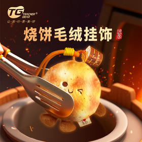 烧饼毛绒挂饰-缙