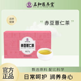 振东五和医养堂——赤豆薏仁茶