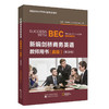 新编剑桥商务英语教师用书（高级）(第四版) 商品缩略图0