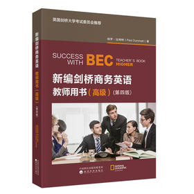 新编剑桥商务英语教师用书（高级）(第四版)