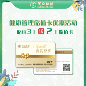 健康管理储值卡3000送2000（重庆）