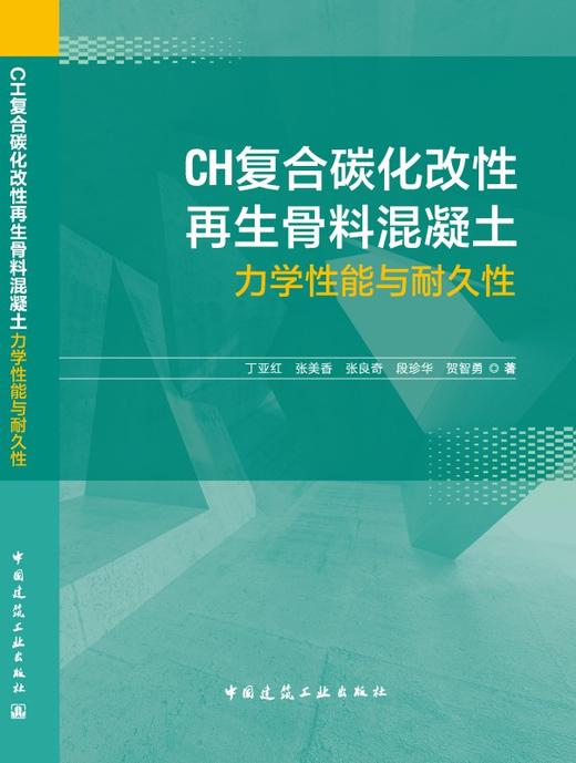 CH复合碳化改性再生骨料混凝土力学性能与耐久性 商品图3