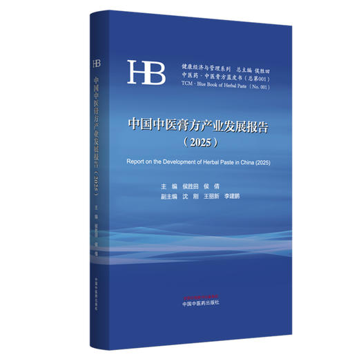 中国中医膏方产业发展报告(2025年)侯胜田 侯倩 主编 中医膏方蓝皮书 健康经济与管理系列 中国中医药出版社 商品图4
