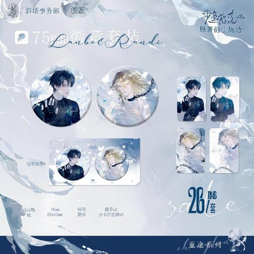 人鱼陷落 重逢系列 徽章套组 吧唧 国谷 耽美 商品图0