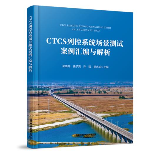 320263CTCS列控系统场景测试案例汇编与解析 商品图0