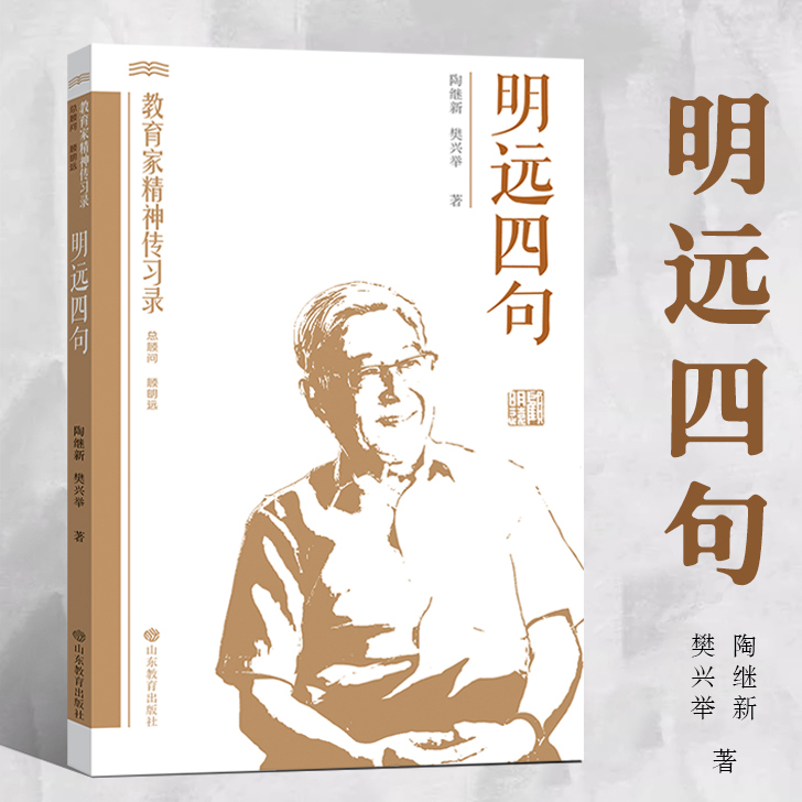 明远四句 教育家精神传习录 陶继新 樊兴举著 顾明远