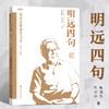 明远四句 教育家精神传习录 陶继新 樊兴举著 顾明远 商品缩略图0