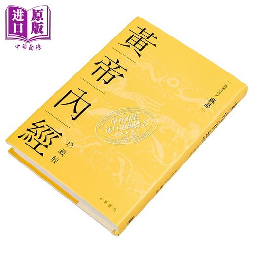 【中商原版】黄帝内经 精装珍藏版 港台原版 苏晶 开明书店 商品图2