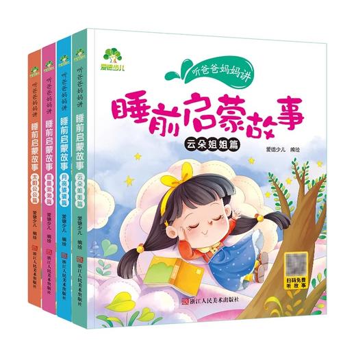 爱德少儿听爸爸妈妈讲启蒙童话书3-4-5-6岁早教认知读本幼儿园亲子绘本 商品图4