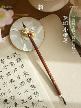 暄桐文房 珠润 毛笔 狼毫 苘麻 小楷