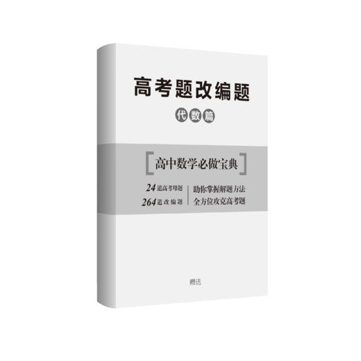 怎样学会深度学习（代数篇+几何篇）随书赠送高考题改编题两册 商品图3