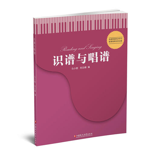 识谱与唱谱 线谱简谱同步学习配套音频边听边唱 认识乐谱是学习音乐欣赏音乐表现音乐的基础与帮手 江苏凤凰教育出版社 商品图1