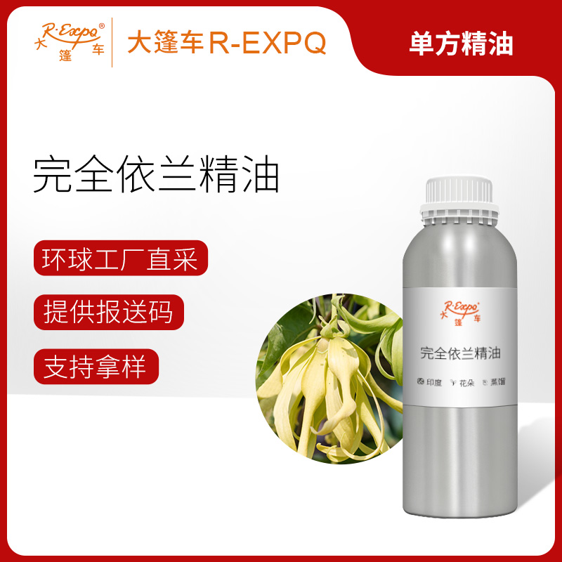完全依兰精油 进口精油原料批发芳疗护理香薰按摩油 大篷车精油