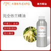 完全依兰精油 进口精油原料批发芳疗护理香薰按摩油 大篷车精油 商品缩略图0
