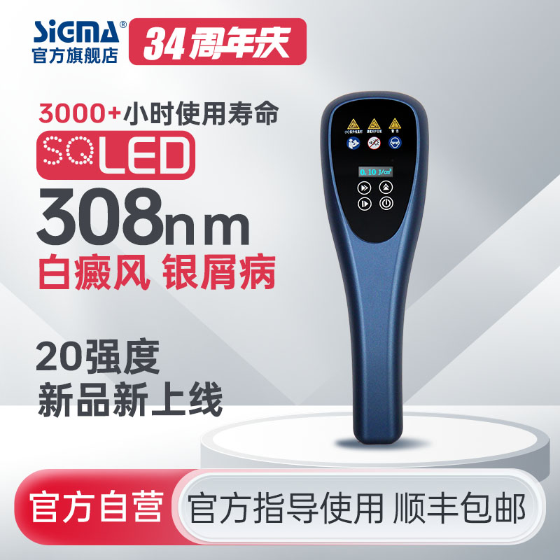 【插电款】希格玛家用20mW/cm²强度308白癜风光疗仪银屑病牛皮藓紫外线SQ308PHRFF【适应症：白癜风、银屑病】