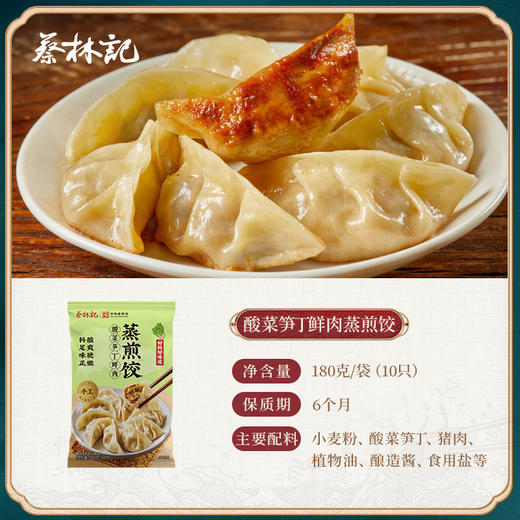 【89元任选8件】蔡林记酸菜笋丁肉沫蒸煎饺180g*1袋 商品图2