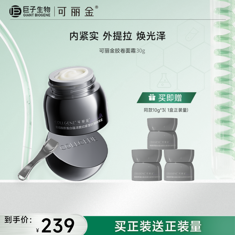 【可丽金胶卷面霜】可丽金重组胶原蛋白蕴活提拉紧塑抗皱精萃霜拍30g/盒赠：同款10g/盒*3