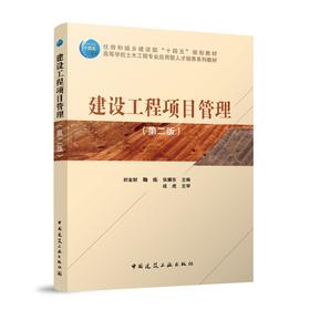 建设工程项目管理（第二版）