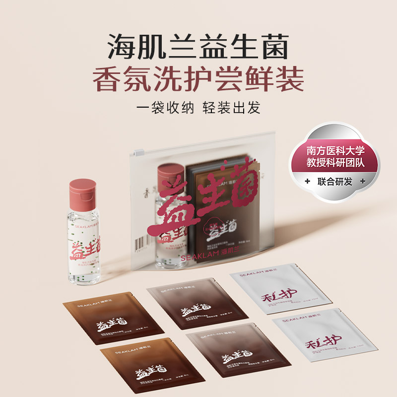 海肌兰益生菌香氛洗护礼遇袋
